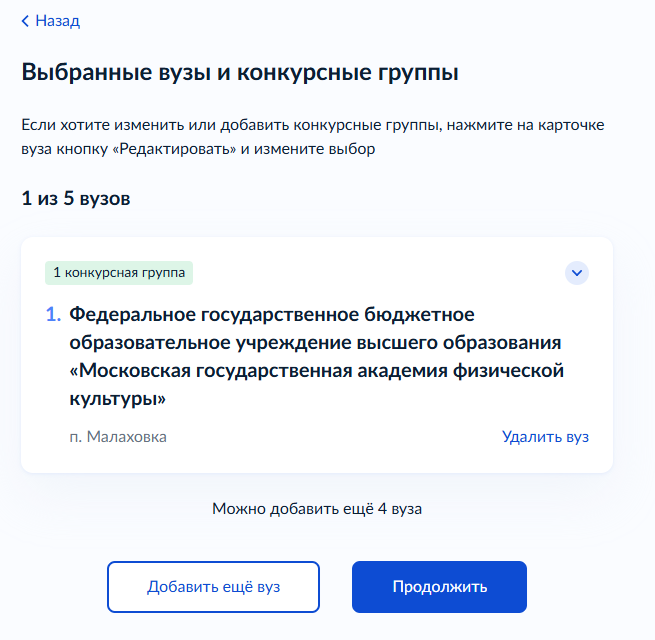 Список выбранных вузов и конкурсных групп