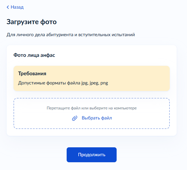Загрузка фотографии абитуриента