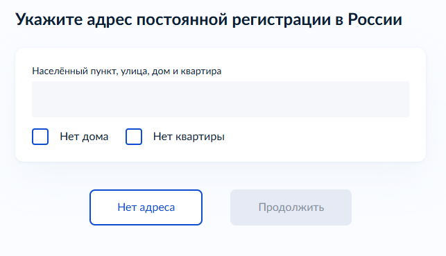 Ввод адреса постоянной регистрации