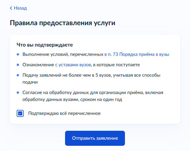 Подтверждение правил и отправка заявления